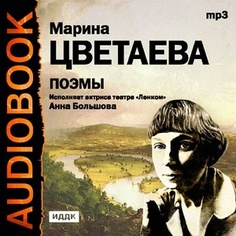 Цветаева М. Поэмы. Читает: Большова Анна ИДДК