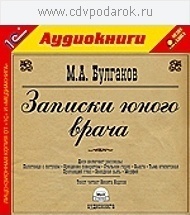 Булгаков М.А. Записки юного врача.Текст читает артист Никита Карпов. 1С Паблишинг