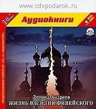 Андреев Л.Н. Жизнь Василия Фивейского.Текст читает артист Алексей Ярмилко. 1С Паблишинг