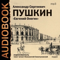 Пушкин Александр Сергеевич. Евгений Онегин. Читает: Иннокентий Смоктуновский ИДДК