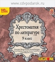 Хрестоматия по литературе. 9 класс 1С Паблишинг