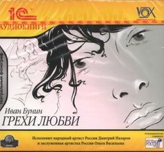 Бунин И. А. Грехи любви.Инсценировка.Исполняют Дмитрий Назаров; Ольга Васильева 1С Паблишинг