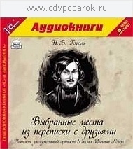 Гоголь Н.В. Выбранные места из переписки с друзьями .Текст читает заслуженный артист Росси 1С Паблишинг