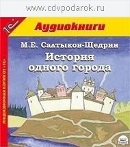 Салтыков-Щедрин М.Е. История одного города.Текст читает народный артист России Александр К 1С Паблишинг