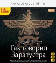 Ницше Ф. Так говорил Заратустра.Текст читает артист Алексей Студниц-Мельников 1С Паблишинг