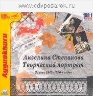 Степанова. Ангелина.Творческий портрет. 1С Паблишинг
