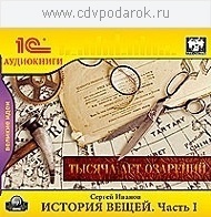 Иванов С.История вещей. Часть 1.Читает автор. 1С Паблишинг
