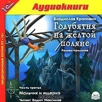 Крапивин В.П. Голубятня на желтой поляне. Часть 3. Мальчик и ящерка.Текст читает артист Ва 1С Паблишинг