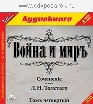Толстой Л.Н. Война и мир. Том 4.Текст читают заслуженная артистка России Наталия Литвинова 1С Паблишинг