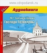 Салтыков-Щедрин М.Е. Господа Головлевы.Исполнитель: народный артист России Александр Клюкв 1С Паблишинг