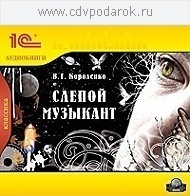 Короленко В.Г. Слепой музыкант.Текст читает артист Олег Бурделов. 1С Паблишинг