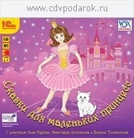 Сказки для маленьких принцесс 1С Паблишинг