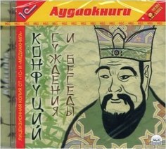 Конфуций. Суждения и беседы.Читает артист Владимир Шевяков. 1С Паблишинг
