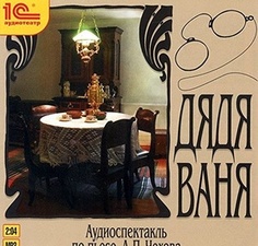 Чехов А.П. Дядя Ваня.Исполнители:Россошанский Алексей, Шакурова Татьяна, Емельянова Татьян 1С Паблишинг
