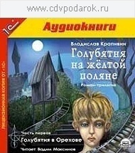 Крапивин В.П. Голубятня на желтой поляне. Часть 1. Голубятня в Орехове.Читает артист Вадим 1С Паблишинг