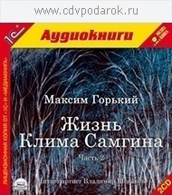 Горький М. Жизнь Клима Самгина. Часть 2.Читает артист Владимир Шевяков 1С Паблишинг