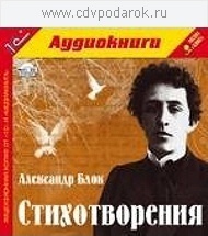 Блок А.А. Стихотворения .Текст читает артист Алексей Козаков. 1С Паблишинг