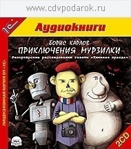 Карлов Б. Приключения Мурзилки.Читает автор. 1С Паблишинг