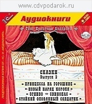 Андерсен Г.Х. Сказки. Выпуск 2.Текст читает артист Сергей Горбунов. 1С Паблишинг