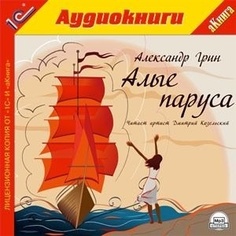 Грин А. Алые паруса.Текст читает артист Дмитрий Козельский. 1С Паблишинг