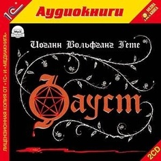 Гете И. Фауст.Текст читает артист Михаил Поздняков. 1С Паблишинг