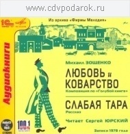 Зощенко Михаил."Любовь и коварство", "Слабая тара". Читает Сергей Юрский. 1С Паблишинг