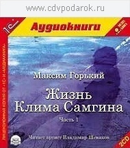 Горький М. Жизнь Клима Самгина. Часть 1.Читает артист Владимир Шевяков 1С Паблишинг