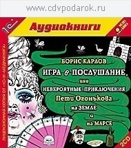 Игра в послушание, или Невероятные приключения Пети Огонькова на Земле и на Марсе.Текст чи 1С Паблишинг