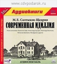 Салтыков-Щедрин М.Е. Современная идиллия.Аудиоспектакль. 1С Паблишинг