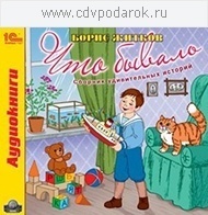 Житков Б. Что бывало. Сборник удивительных историй.Текст читает артист Александр Клюквин 1С Паблишинг