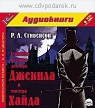 Стивенсон Р.Л. Странная история доктора Джекила и мистера Хайда .Текст читает артист Михаи 1С Паблишинг