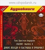 Андерсен Г.Х. Сказки. Выпуск 4.Текст читает артист Сергей Горбунов. 1С Паблишинг