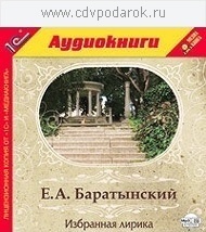 Баратынский Е.А. Избранная лирика.Читает артист Михаил Поздняков. 1С Паблишинг