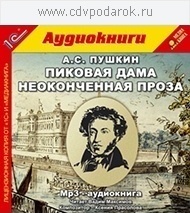 Пушкин А.С. Пиковая дама. Неоконченная проза.Текст читает Вадим Максимов 1С Паблишинг