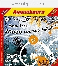 Верн Ж. 20 000 лье под водой.Текст читает артист Михаил Росляков. 1С Паблишинг