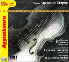 КТОРОВ Анатолий.Ги де Мопассан, Александр Куприн, Иван Бунин. 1С Паблишинг