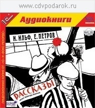 Ильф И., Петров Е. Рассказы.Текст читает народный артист России Авангард Леонтьев. 1С Паблишинг