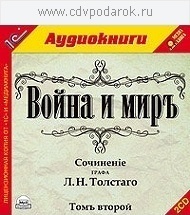 Толстой Л.Н. Война и мир. Том 2.Текст читают заслуженная артистка России Наталия Литвинова 1С Паблишинг