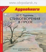 Тургенев И.С. Стихотворения в прозе 1С Паблишинг