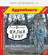 Мопассан Г. Милый друг.Текст читает заслуженная артистка России Наталия Литвинова 1С Паблишинг