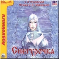 Островский А.Н.."Снегурочка".Музыкальная сказка А.Н. Островского и П.И. Чайковского (mp3) 1С Паблишинг