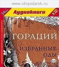 Гораций. Избранные оды.Читает артист Михаил Поздняков. 1С Паблишинг