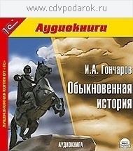 Гончаров И.А. Обыкновенная история.Текст читает артист Владимир Антоник. 1С Паблишинг
