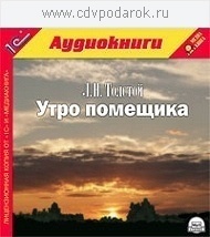 Толстой Л.Н. Утро помещика.Текст читает артист Михаил Росляков. 1С Паблишинг