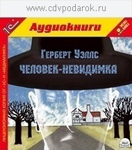 Уэллс Г. Человек-невидимка.Текст читает артист Сергей Горбунов. 1С Паблишинг