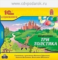 Олеша Ю. Три Толстяка.Исполнители:Михаил Ефремов, Алексей Веселкин, Вячеслав Шалевич и др. 1С Паблишинг