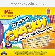 Лучшие сказки великих сказочников 1С Паблишинг