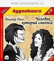 Гюго В. Человек, который смеется.Текст читает артист Олег Жуков. 1С Паблишинг