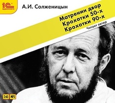 Солженицын А.И. Матренин двор. Крохотки. Читает автор. 1С Паблишинг