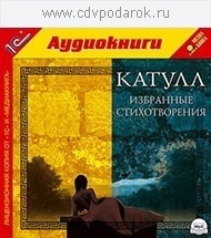 Катулл. Избранные стихотворения.Текст читает артист Анатолий Фролов. 1С Паблишинг